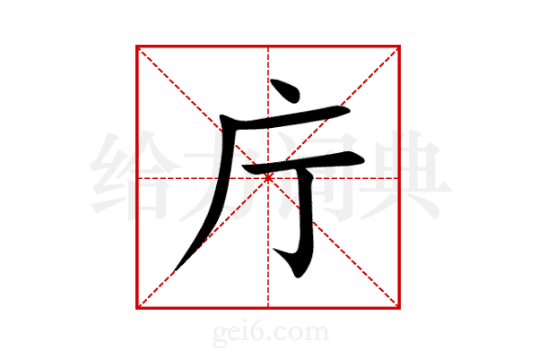 庁
