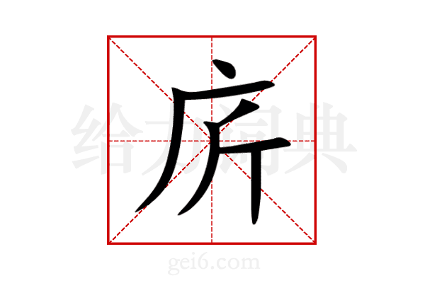 庍