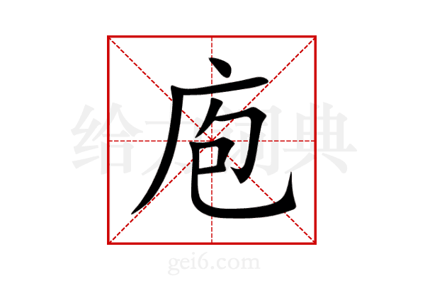 庖