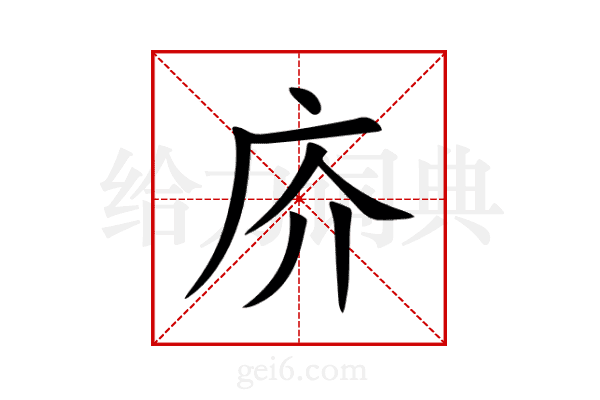 庎