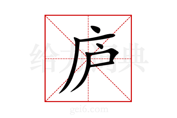 庐