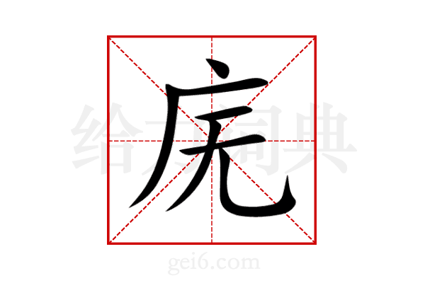 庑