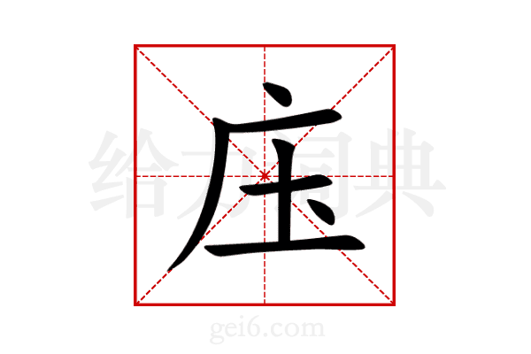 庒