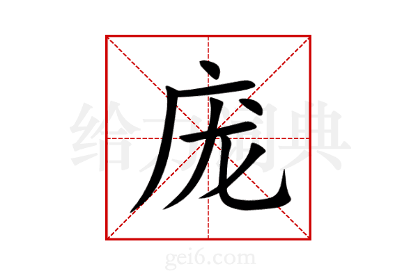 庞