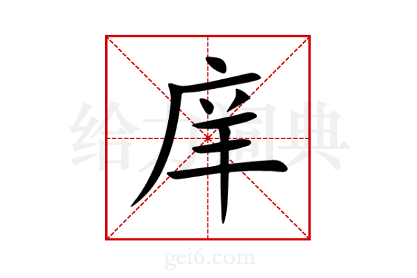 庠