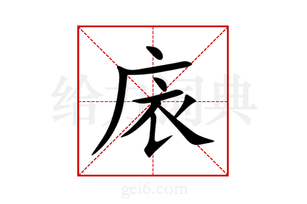 庡