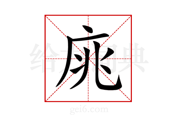 庣