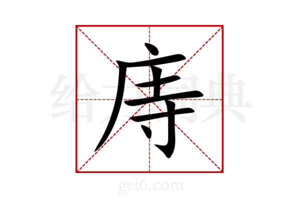 庤
