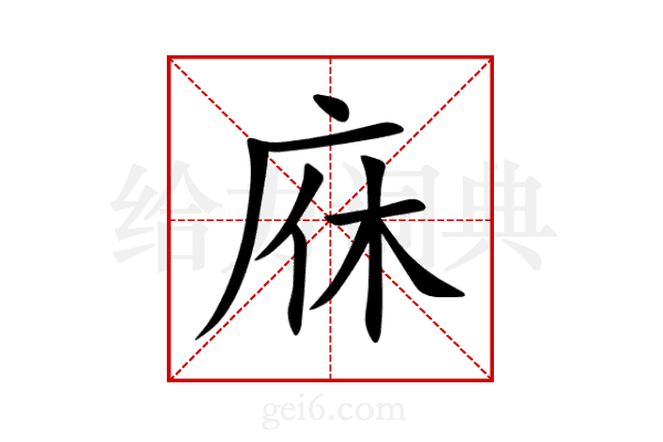 庥
