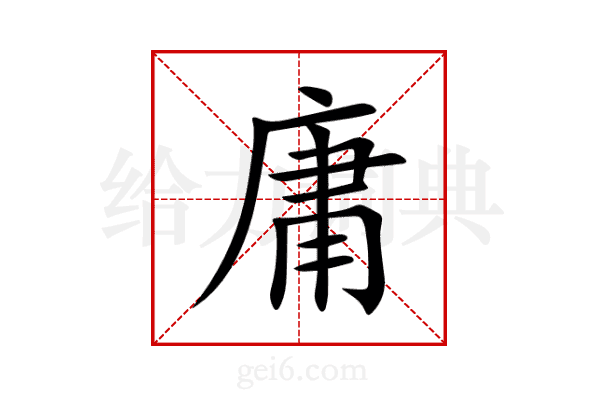庸