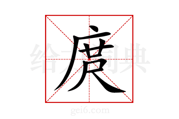 庹