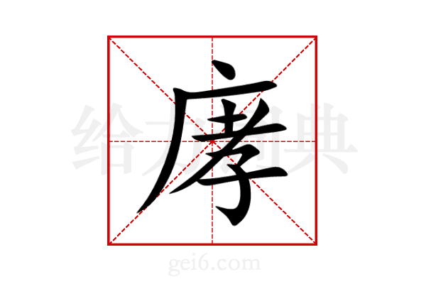 庨
