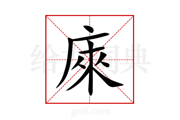 庲
