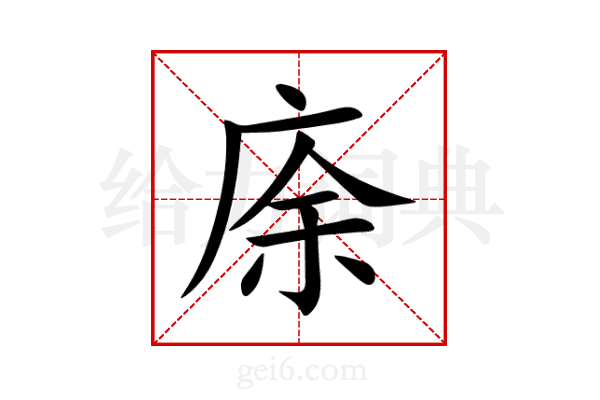庩