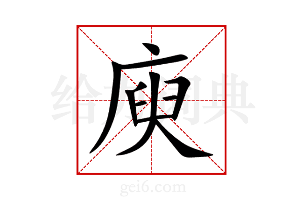 庾