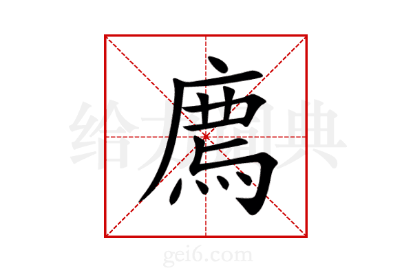 廌