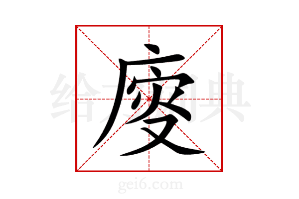 廀