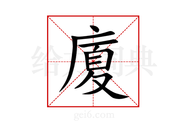 廈