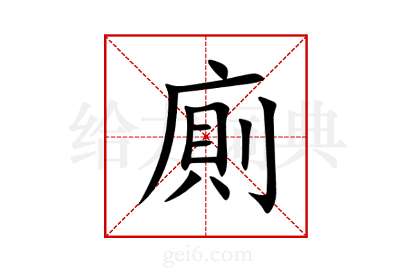 廁