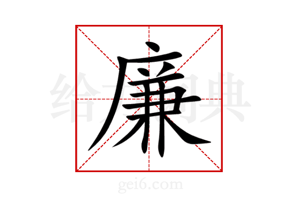廉
