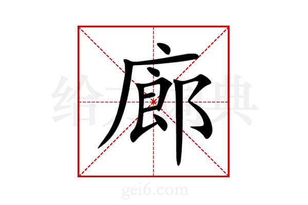 廊
