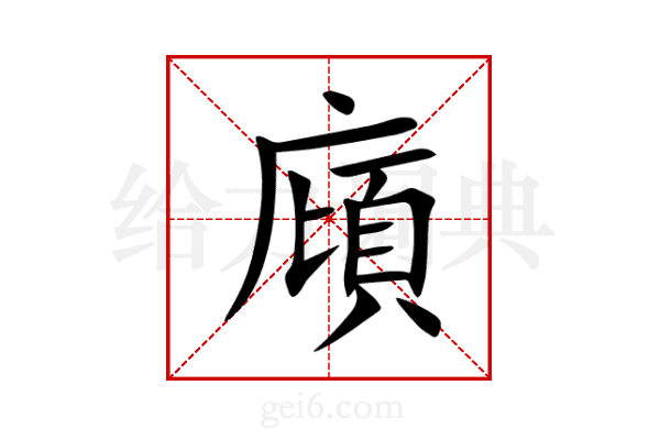 廎