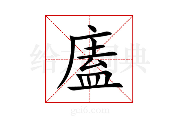 廅