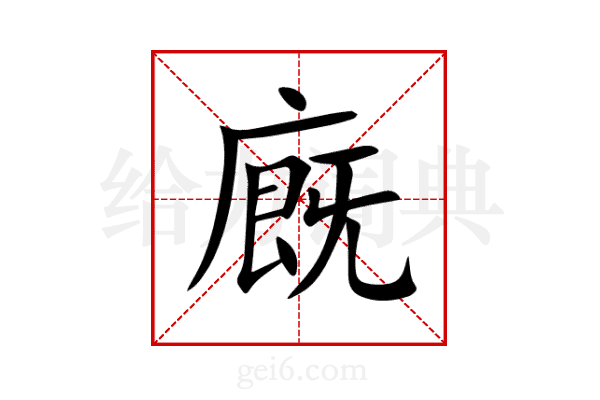 廐