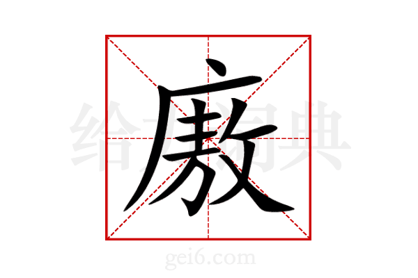 廒