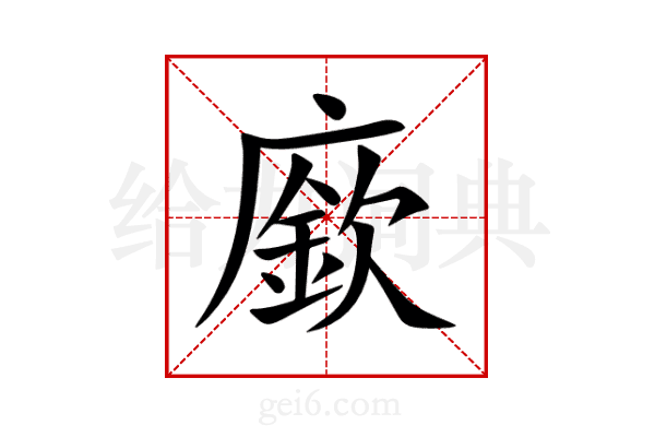 廞