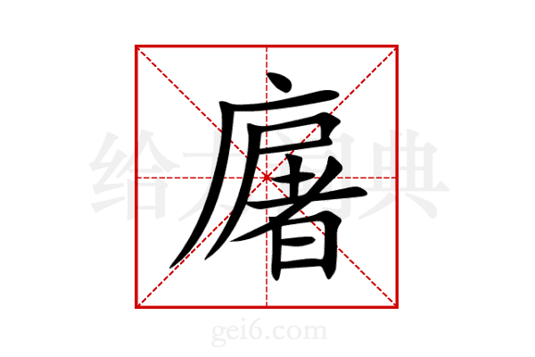 廜