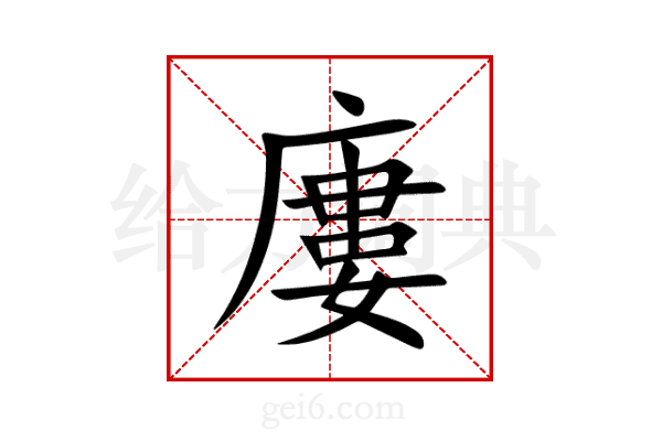 廔