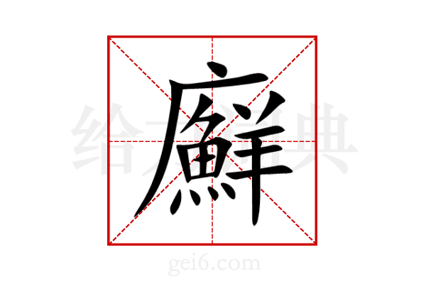 廯