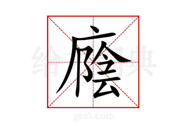 廕