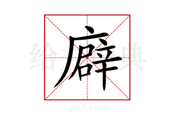 廦