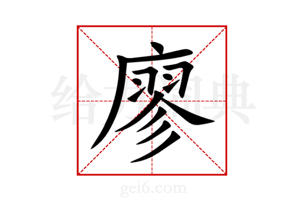 廖