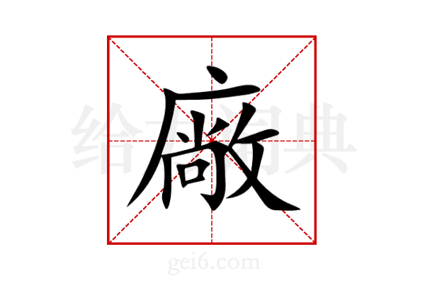 廠