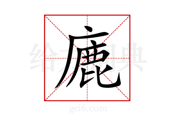 廘