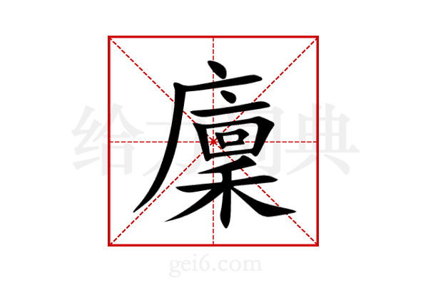 廩