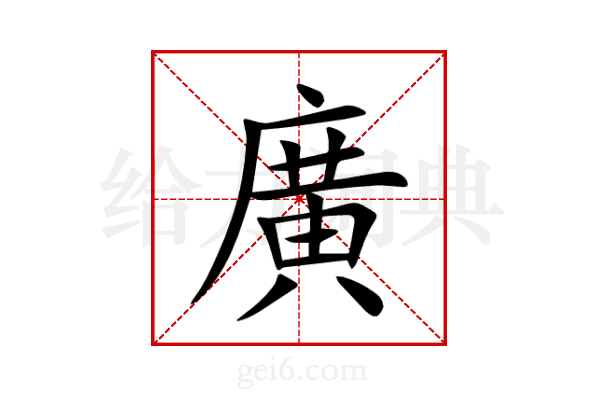 廣