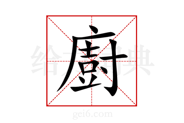 廚