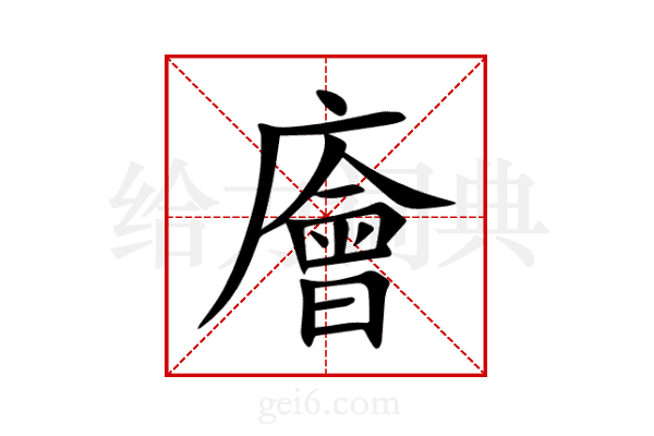 廥