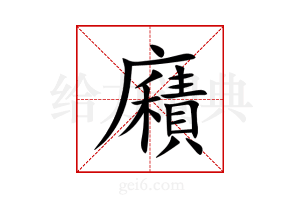 廭