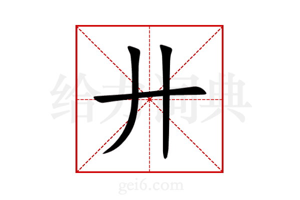 廾