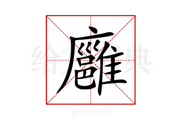 廱