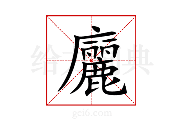 廲