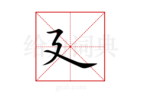 廴