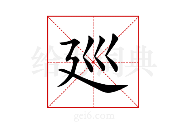 廵