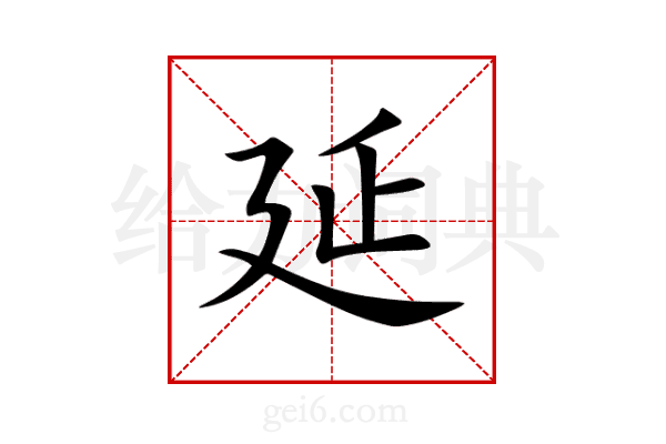 延
