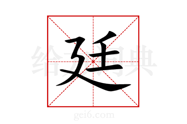 廷